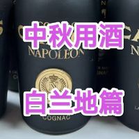 一篇攻略，精确定位你的中秋白兰地需求！