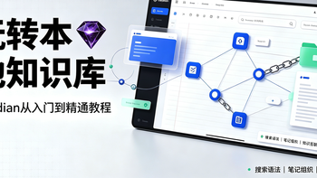 如何使用Obsidian软件？从入门到精通教程 【效率神器】