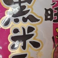 旺旺黑米雪饼才是隐藏零食天花板