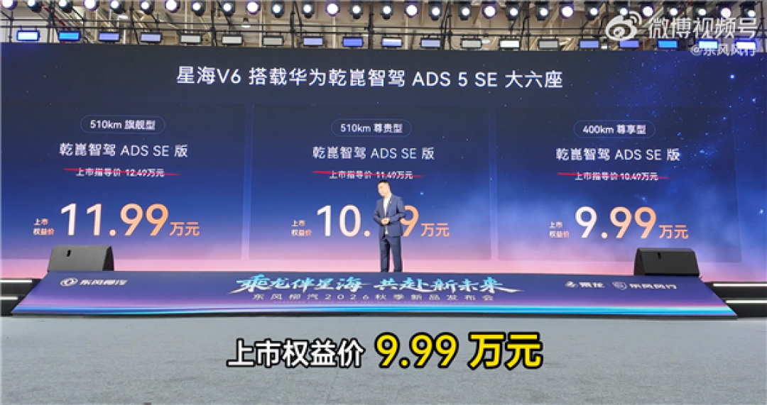 华为智驾首次下探10万内!星海V6新车型上市:权益价9.99万起