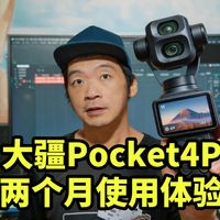 最佳VLOG相机!大疆Pocket4P 两个月使用体验