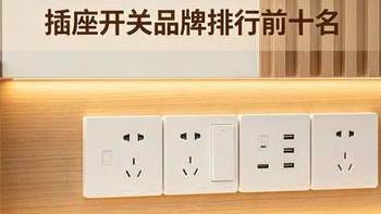 2026口碑最好十大品牌开关：质量好又耐用，价格不贵还安全