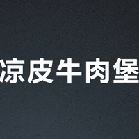 魏家凉皮安格斯牛肉堡实测：油腻到离谱！点单前必看的减油指南
