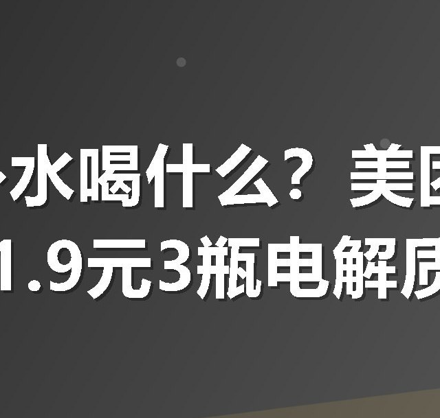 户外补水喝什么？美团冰品闪到11.9元3瓶电解质水