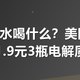 户外补水喝什么？美团冰品闪到11.9元3瓶电解质水