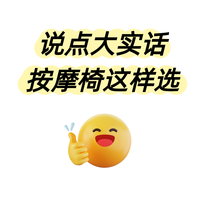 说点大实话,按摩椅这样选