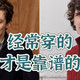 衣柜里经常会穿的那件针织衫，才是最靠谱的