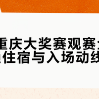 重庆看赛车别踩坑！老玩家血泪总结出行攻略，赛前两小时出门是底线