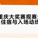 重庆看赛车别踩坑！老玩家血泪总结出行攻略，赛前两小时出门是底线