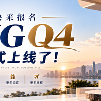 快来报名，IHG Q4 正式上线了！