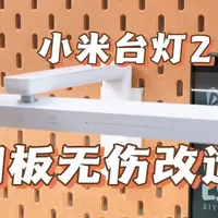 节省宝贵桌面空间 5分钟小米台灯无伤上洞洞板