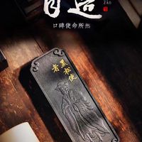 荣宝斋自制墨锭｜龙香剂・黑松使者