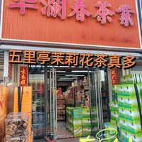 喜欢喝茉莉的别错过，福州五里亭实体店采购实录