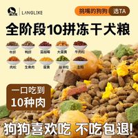 养狗无限回购✨狼力克多拼冻干狗粮！全期通用营养足超实惠