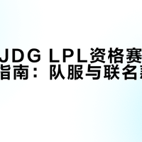 JDG队服269元值得入手吗？真实测评告诉你答案