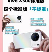 vivo X500标准版|这个标准版一点都不标准🔥