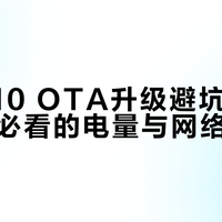 OTA升级最易翻车的两件事：电量不够、网络不稳，老车主的血泪避坑指南