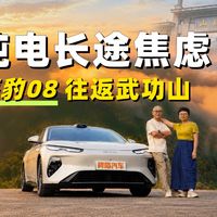 开海豹08从长沙去武功山，纯电会焦虑吗？