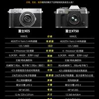 富士XE5 vs XT50|同价富士二选一,看完不纠结