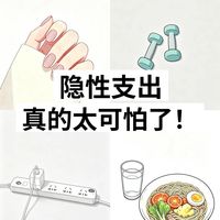 每年竟然能省2W，这8种隐性支出真的太可怕