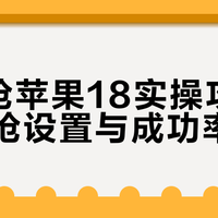 iPhone 18 Pro首批抢购避坑指南：3步操作抢赢黄牛，这渠道发货比官网快1个月