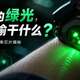 你手腕上那道绿光，到底在偷偷干什么？