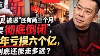西贝被曝“还有两三个月就要彻底倒闭”，半年亏损六个亿，到底还能走多远？