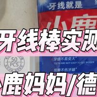 实测，牙线棒小鹿妈妈/德卫我告诉你怎么用！