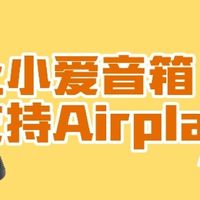 免费让你的小爱音箱Pro升级支持airplay