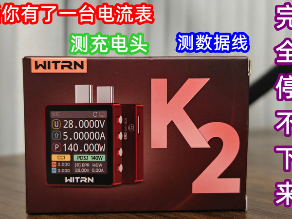 唯简K2电压电流表使用体验，充电头快充测试