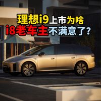 理想i9上市为啥i8老车主不满意了？