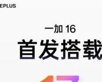 一加16核心参数全曝光：2nm芯片+9000mAh电池，这配置能打几年？