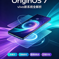 不吹不黑:OriginOS 7 到底值不值得升?看完再决定