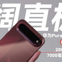 上手华为Pura X View七天：很多人都误解了，它并不是小尺寸平板