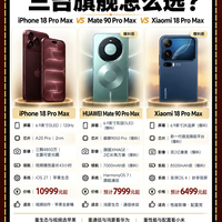 三大机皇PK iPhone18ProMax Mate90Pro Max小米18ProMax怎么选