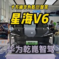 十万级华为乾崑智驾，星海V6新车上市实拍