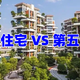 第四代住宅还没搞明白，第五代住宅又来了，别被新概念给忽悠了
