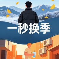冷空气一晚打穿北方！我扒了站内换季好价：买点提前准备过冬