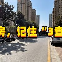 买二手房，一定要记住“3查4过户”，轻松避开90%的坑！