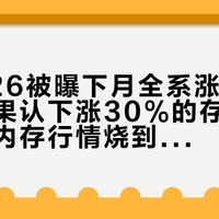 韩国S26被曝下月全系涨价780元、苹果认下涨30%的存储报价：这波内存行情烧到整机，换机党现在下手还是再等？
