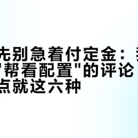 配置单先别急着付定金：我翻了上百条"帮看配置"的评论，小白被坑的点就这六种