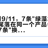 8/20到9/11，7条"绿藻水"吐槽帖结尾落在同一个产品名，30条评论7条"换了不锈钢"：把工位秋天那杯水交给即热饮水机前，先拆1条营销链、盯4处水路、算1笔3年账