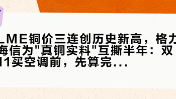 LME铜价三连创历史新高，格力海信为