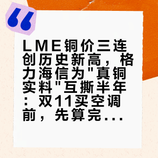 LME铜价三连创历史新高，格力海信为"真铜实料"互撕半年：双11买空调前，先算完这三笔账