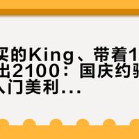 5900买的King、带着105夹器只卖出2100：国庆约骑还剩12天，入门美利达想动手改装，先把这三笔账对完
