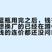 欧邦琪蓝瓶用完之后，钱有三种花法：想换厂的已经在蹲仙丽施，做院线的连价都还没问明白