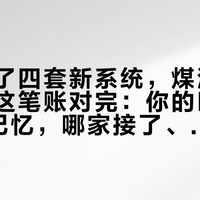八天发了四套新系统，煤油换机前先把这笔账对完：你的Flyme肌肉记忆，哪家接了、哪家没接