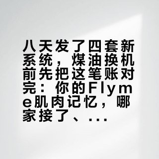 八天发了四套新系统，煤油换机前先把这笔账对完：你的Flyme肌肉记忆，哪家接了、哪家没接