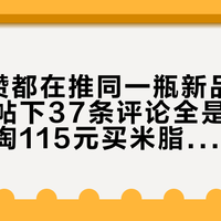 6篇万赞都在推同一瓶新品，“爆痘”帖下37条评论全是“我也是”：掏115元买米脂乳前，先弄清“补脂”补的是谁