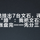 一天6帖挂出7台文石，评论区7条全在“蹲”：我把文石集邮党的车队账盘完——先分三种冗余，再算23天折旧，最后才定双十一换不换